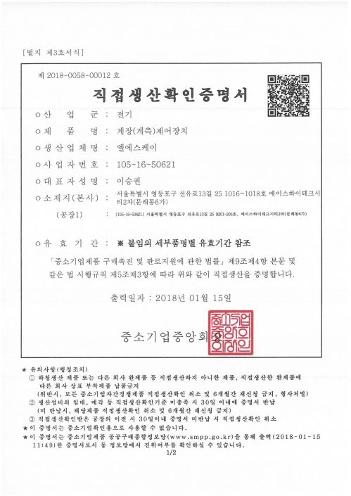 직접생산확인서(계장제어장치)_LSK_18.01.15-20.01.14_1