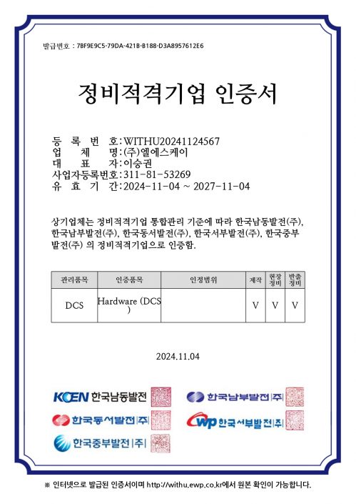 정비적격기업인증서(DCS_HARDWARE)_국문_2024.11.04~2027.11.04