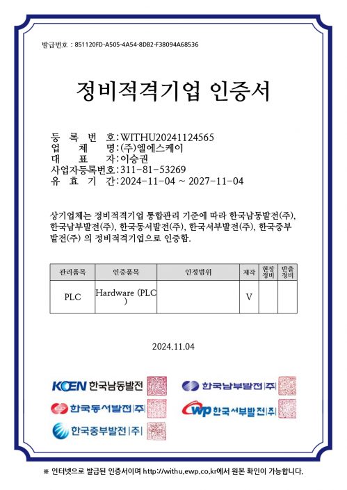 정비적격기업인증서(PLC_HARDWARE)_국문_2024.11.04~2027.11.04